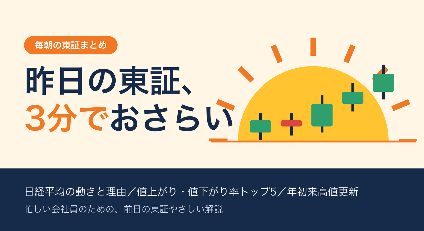 昨日の東証、３分でおさらい
